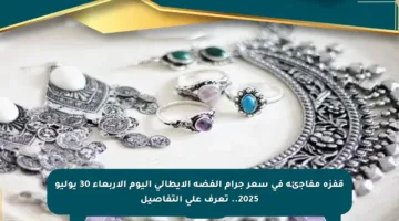 قفزة مفاجئة في سعر جرام الفضة الإيطالي اليوم الأربعاء 30 يوليو 2025.. تعرف على التفاصيل